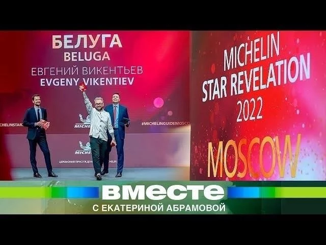 Какой российский ресторан получил звезду Мишлен?