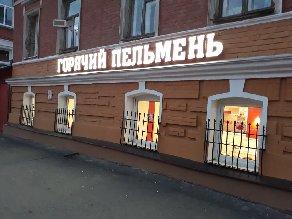 Фотография Горячий Пельмень