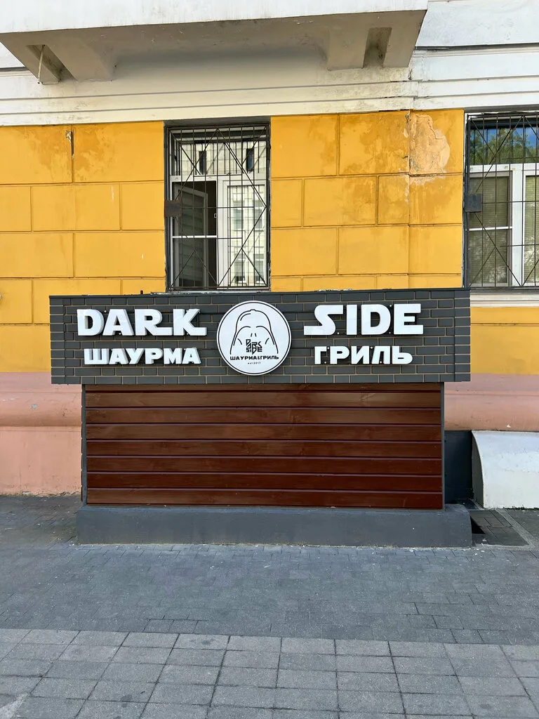 Фотография Dark Side шаурма & гриль