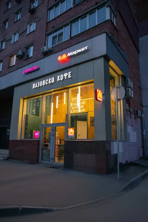 Фотография Вазовски Кофе