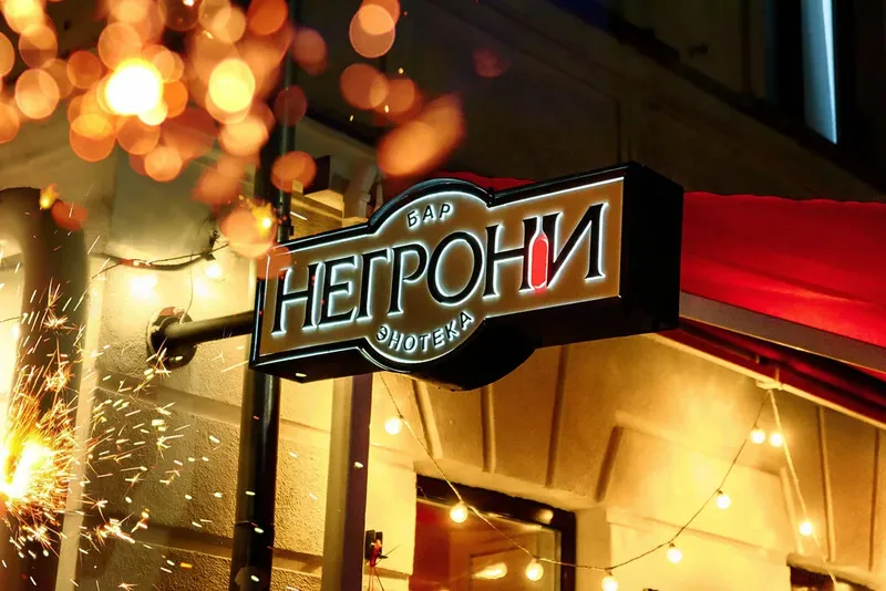 Фотография Негрони бар & Энотека
