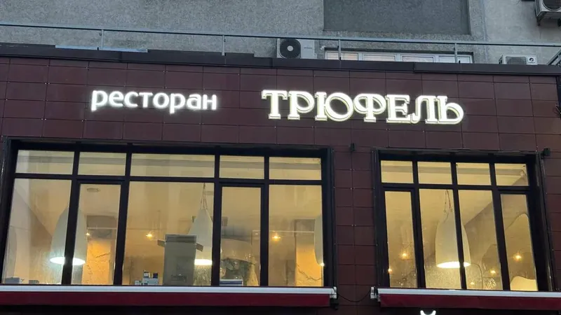 Фотография Трюфель
