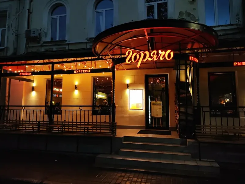 Фотография Горячо