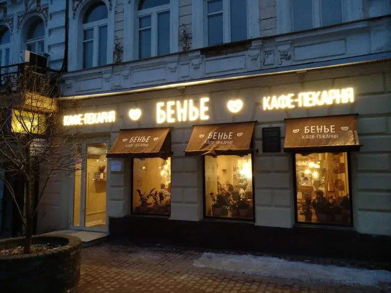 Фотография Бенье