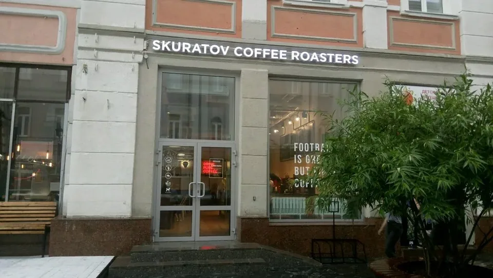 Фасад Skuratov Coffee Roasters на Большой Покровской