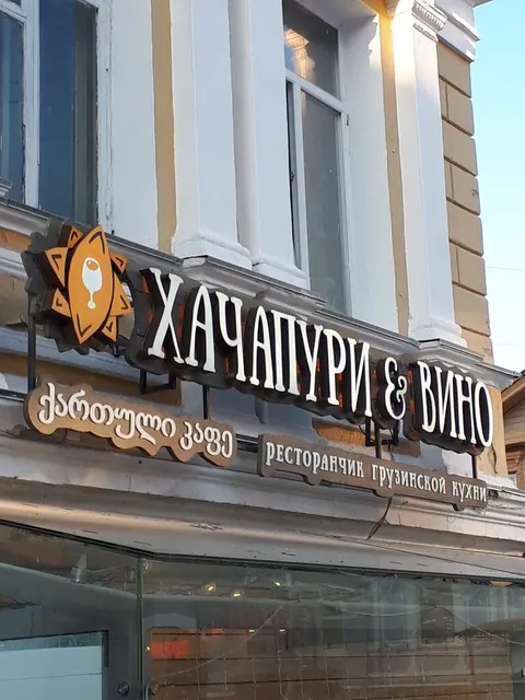 Фотография Хачапури и Вино — Большая Покровская ул.